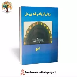 کتاب زبان از یاد رفته ی دل از اوشو (اشو) (عارف بزرگ هند)