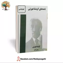 کتاب نامه های کریشنامورتی (عارف بزرگ هند)