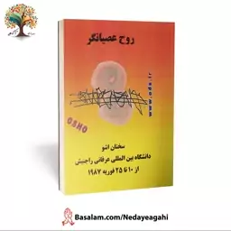 کتاب روح عصیانگر از اوشو (اشو) (عارف بزرگ هند)