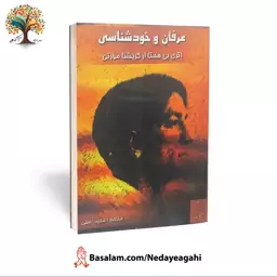 کتاب عرفان و خودشناسی اثر کریشنامورتی (عارف بزرگ هند)