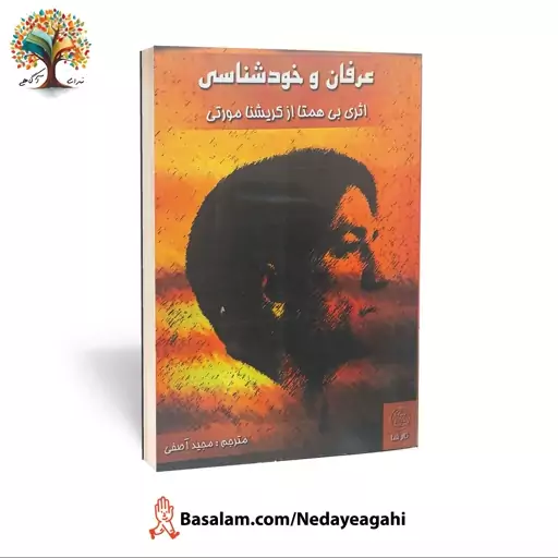 کتاب عرفان و خودشناسی اثر کریشنامورتی (عارف بزرگ هند)