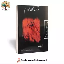 کتاب و آنگاه نبودم از اوشو (اشو) (عارف بزرگ هند)