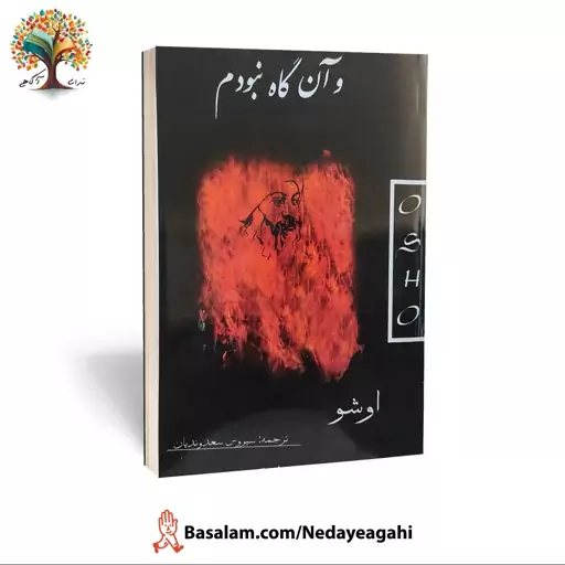 کتاب و آنگاه نبودم از اوشو (اشو) (عارف بزرگ هند)