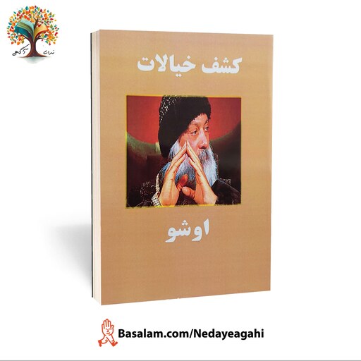 کتاب کشف خیالات از اوشو (اشو) (عارف بزرگ هند)