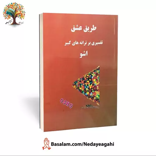 کتاب طریق عشق از اوشو (اشو) (عارف بزرگ هند)