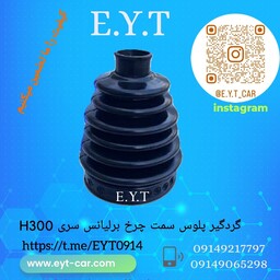 گردگیر پلوس سمت چرخ برلیانس سری H300