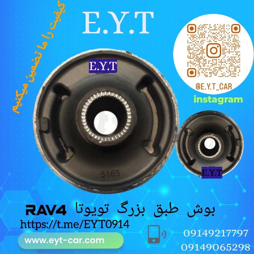 بوش طبق بزرگ تویوتا   RAV 4