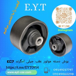 بوش دسته موتور عقب جیلی سواری EC7-RV7