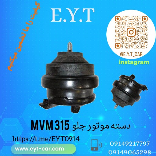 دسته موتور جلو ام وی ام MVM 315