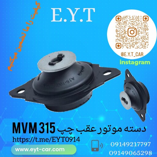 دسته موتور عقب چپ ام وی ام  mvm 315