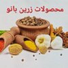 محصولات زرین بانو