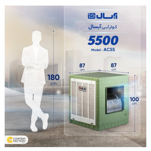 کولر آبی5500آبسال مدلAC5500(هزینه ارسال پس کرایه با خریدار محترم هست)