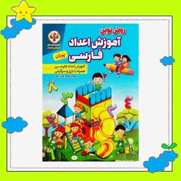 کتاب روش نوین آموزش اعداد فارسی پویان همراه با بازی و سرگرمی