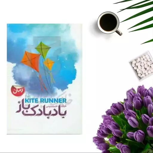 کتاب بادبادک باز اثر خالد حسینی ( جلد گالینگور )انتشارات آوینا