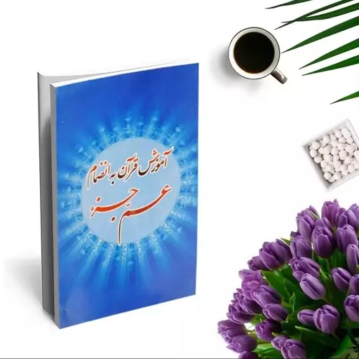 کتاب آموزش قرآن به انضمام عم جزء ترجمه مهدی الهی قمشه ای انتشارات اصباح