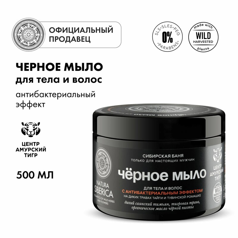 صابون سیاه بدن و مو با خاصیت ضد باکتری حمام سیبریایی Natura Siberica