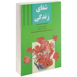 کتاب شفای زندگی اثر لوییز ال هی انتشارات سپهر ادب