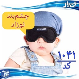 چشم بند طبی نوزاد تن یار مناسب استفاده در دستگاه  UV