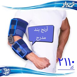 آرنج بند مدرج تن یار  مناسب بعد از عمل مفصل آرنج