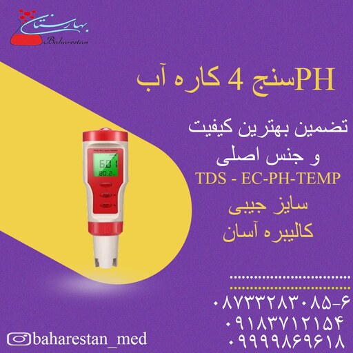 PH متر 4 کاره PH،EC،TDS،TEMP 