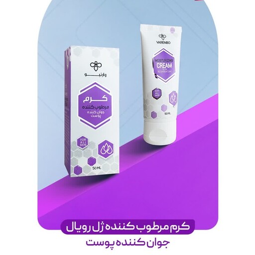 کرم مرطوب کننده ژل رویال دارای ویتامینAECبهبوداگزما وروشن کننده ومرطوب کنندگی بالا