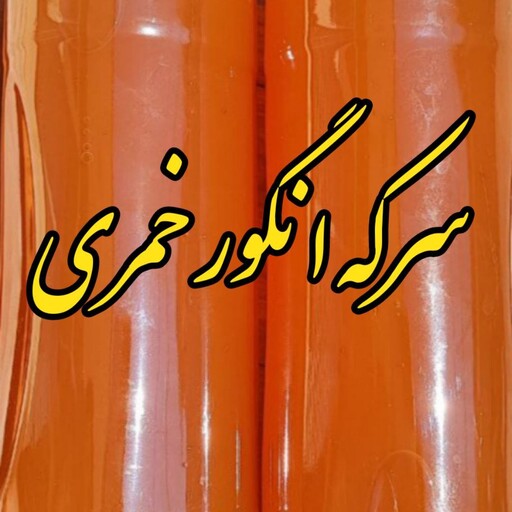 سرکه انگور خمری اصفهان