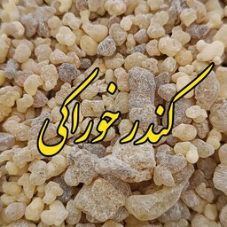 کندر خوراکی 100 گرمی