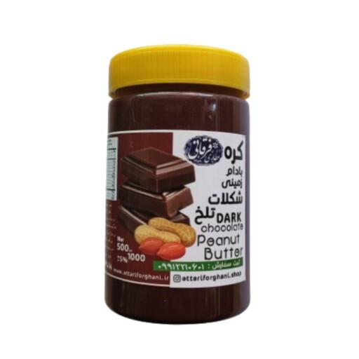 کره بادام زمینی شکلاتی تلخ 500 گرمی ارگانیک بدون مواد افزودنی و مواد نگهدارنده