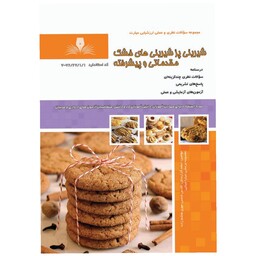 کتاب مجموعه سوالات شیرینی پز شیرینی های خشک مقدماتی و پیشرفته نشر طنین بابکان