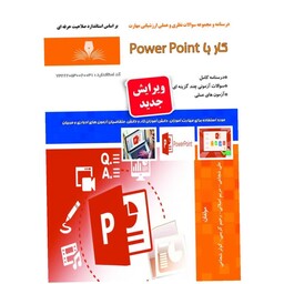 کتاب درسنامه و مجموعه سوالات کار با power point نشر طنین بابکان


