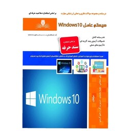 کتاب درسنامه و مجموعه سوالات سیستم عامل Windows 10 نشر طنین بابکان