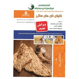 کتاب مجموعه سوالات نانوای نان های سنتی نشر طنین بابکان