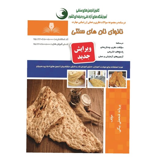 کتاب مجموعه سوالات نانوای نان های سنتی نشر طنین بابکان