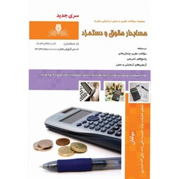 کتاب مجموعه سوالات حسابدار حقوق و دستمزد نشر طنین بابکان