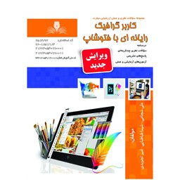 کتاب مجموعه سوالات طراحی گرافیک رایانه با فتوشاپ نشر طنین بابکان