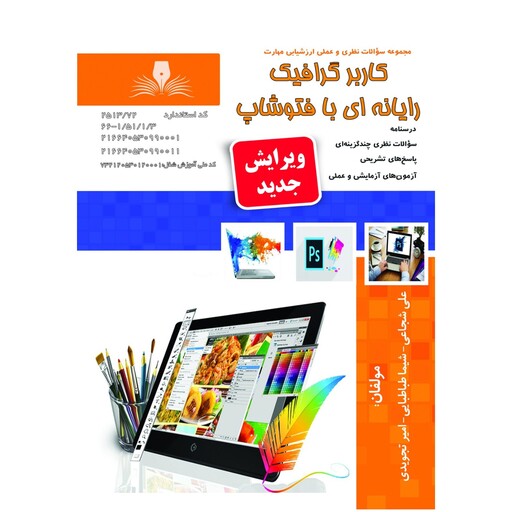 کتاب مجموعه سوالات طراحی گرافیک رایانه با فتوشاپ نشر طنین بابکان