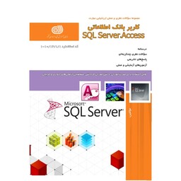 کتاب مجموعه سوالات کاربر بانک اطلاعاتی sql server access نشر طنین بابکان
