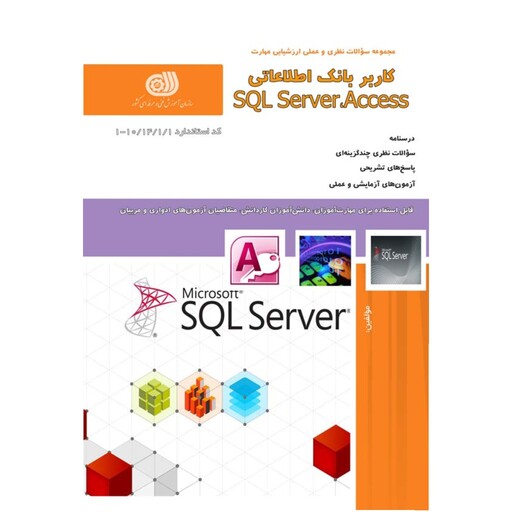 کتاب مجموعه سوالات کاربر بانک اطلاعاتی sql server access نشر طنین بابکان