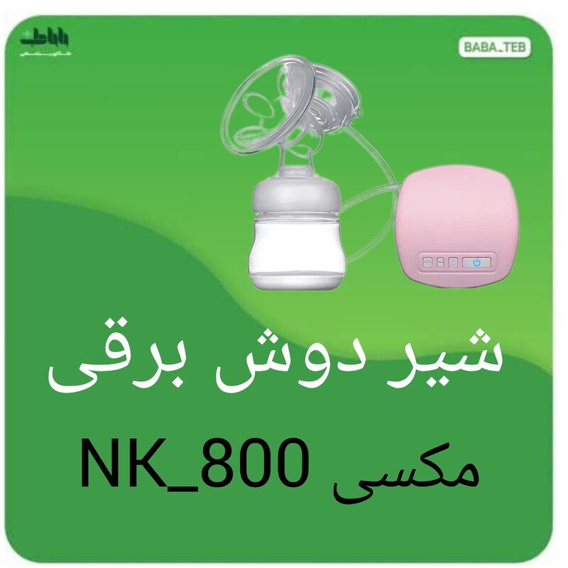 شیر دوش برقی مکسی مدل NK800