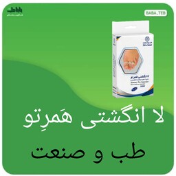 لا انگشتی همرتو طب و صنعت با کیفیت فوق العاده