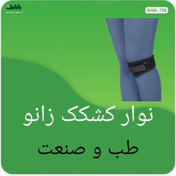 نوار مخصوص کشکک زانو طب وصنعت با کیفیت فوق العاده