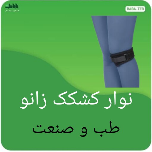 نوار مخصوص کشکک زانو طب وصنعت با کیفیت فوق العاده