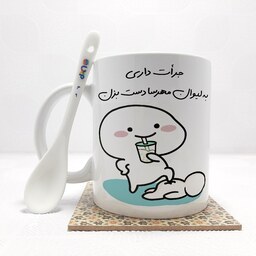 ماگ طرح  جرات داری به لیوان مهرسا دست بزن (با قابلیت تغییر نام) به همراه قاشق،زیر لیوانی و جعبه کد 49