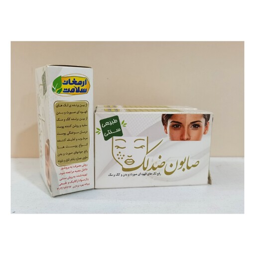 صابون ضد لک ارمغان سلامت ( رفع لک های قهوه ای و کک و مک صورت و بدن )