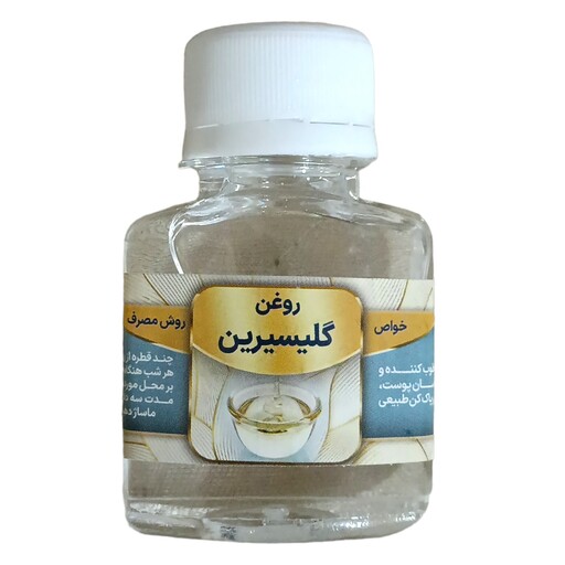 روغن گلیسیرین 