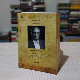 کتاب مجموعه  دو جلدی مقالات بزرگداشت دکتر ابو القاسم گرجی به کوشش تهمورث بشیریه ، انجمن آثار و مفاخر فرهنگی 