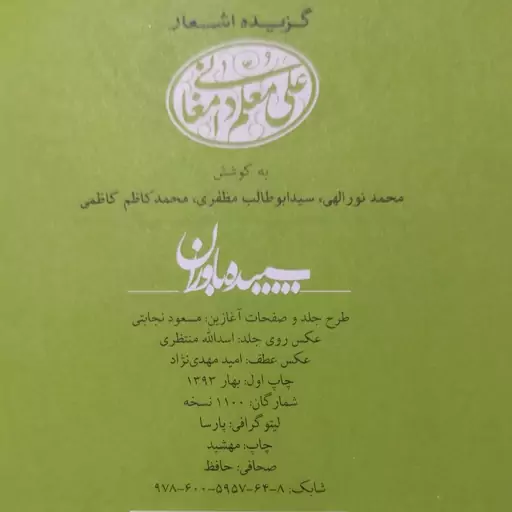 گزیده اشعار علی معلم دامغانی به کوشش محمد نور الهی ، ابوطالب مظفری ، محمد کاظم کاظمی ، انتشارات سپیده باوران