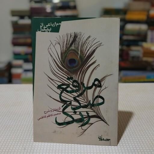 کتاب مرقع صد رنگ- صد رباعی از بیدل به گزینش و شرح محمد کاظم کاظمی ، انتشارات سپیده باوران