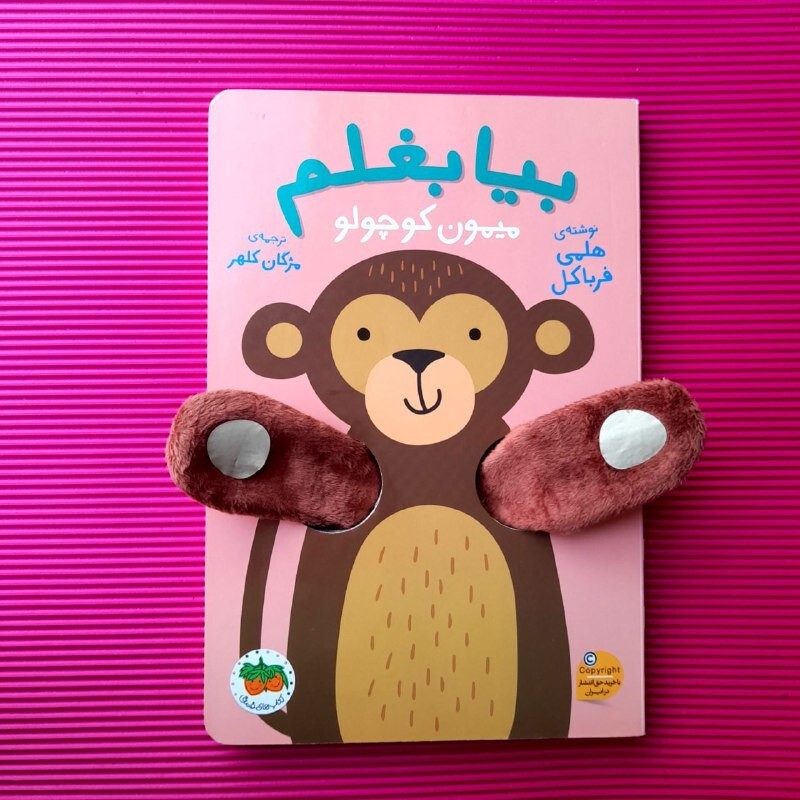 کتاب کودک -  بیا بغلم میمون کوچولو - کتاب عروسکی برای بازی و سرگرمی و انتقال حس محبت و دوستی، 1 تا 6 سال 