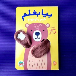 کتاب کودک - بیا بغلم خرس کوچولو  - کتاب عروسکی برای بازی و سرگرمی و انتقال حس محبت و دوستی، 1 تا 6 سال 